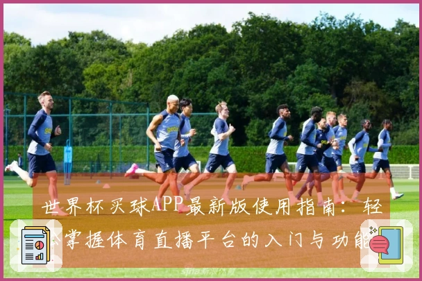 世界杯买球APP最新版使用指南：轻松掌握体育直播平台的入门与功能