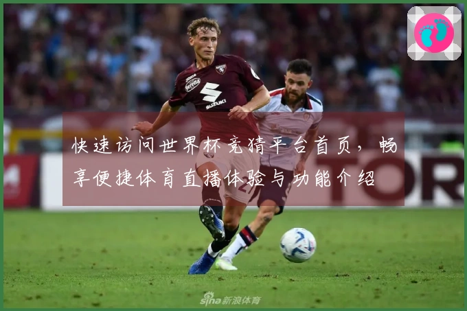 快速访问世界杯竞猜平台首页，畅享便捷体育直播体验与功能介绍