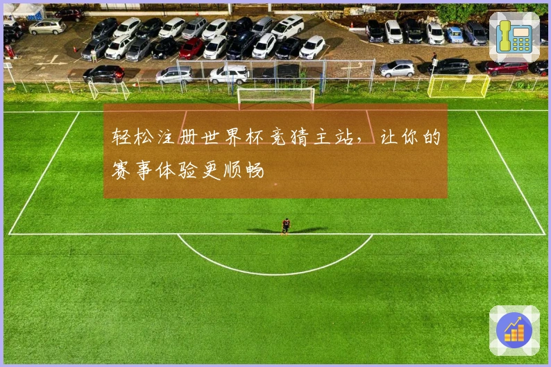 轻松注册世界杯竞猜主站，让你的赛事体验更顺畅