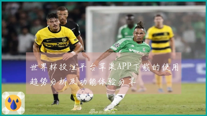 世界杯投注平台苹果APP下载的使用趋势分析及功能体验分享