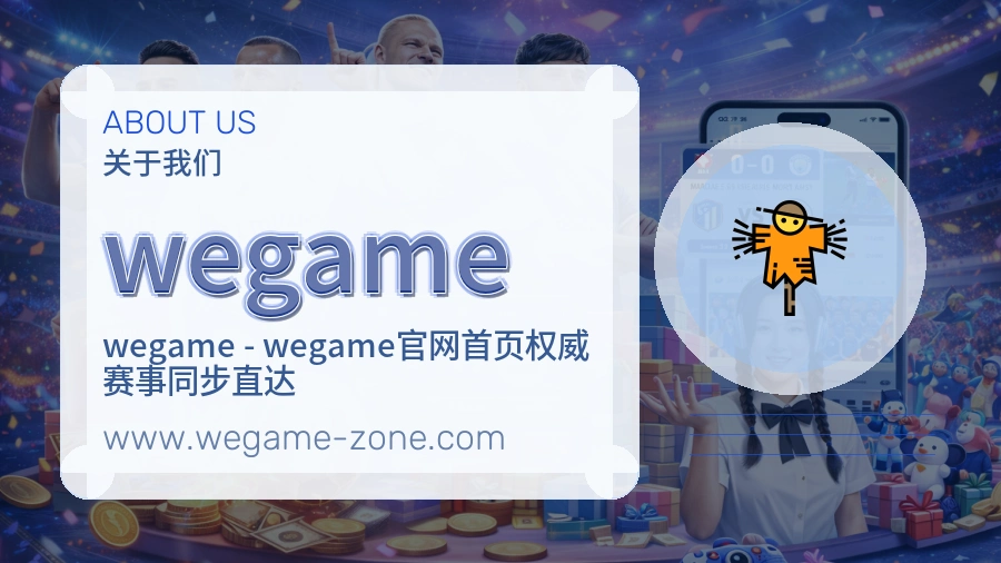 wegame 体育赛事与数据服务平台